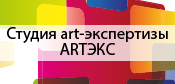 Студия art-экспертизы Artэкс