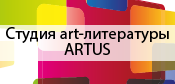 Студия art-литературы Artus