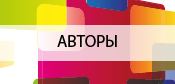 Авторы