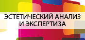 Эстетический анализ и экспертиза