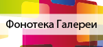 Фонотека Галереи