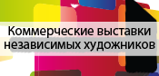 Коммерческие выставки независимых художников